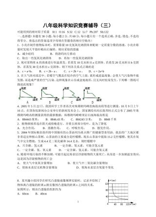八年级科学知识竞赛辅导(三)