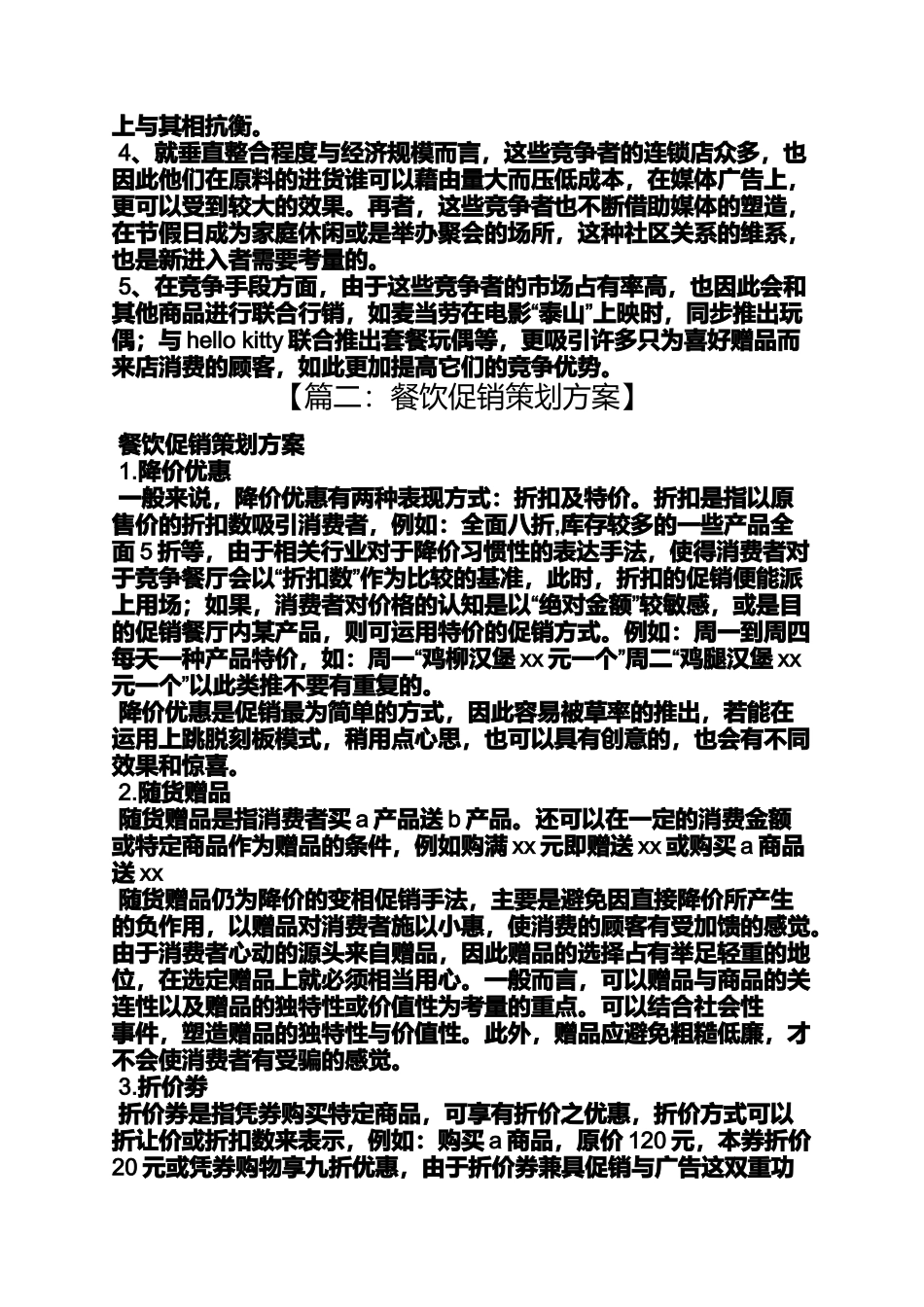 促销方案之快餐店促销活动方案_第3页