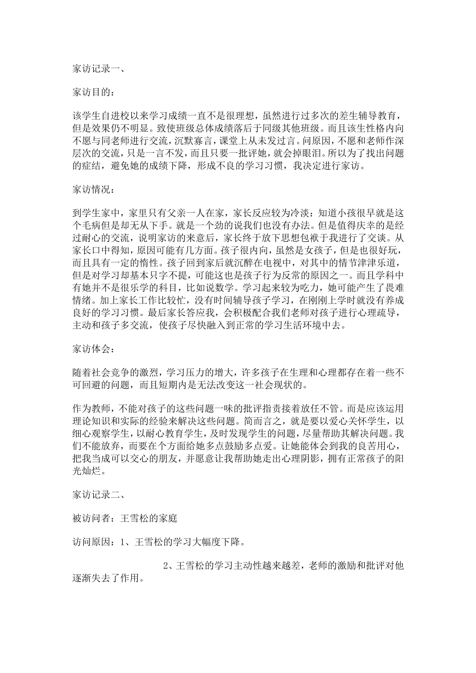 八(4)家访记录_第1页