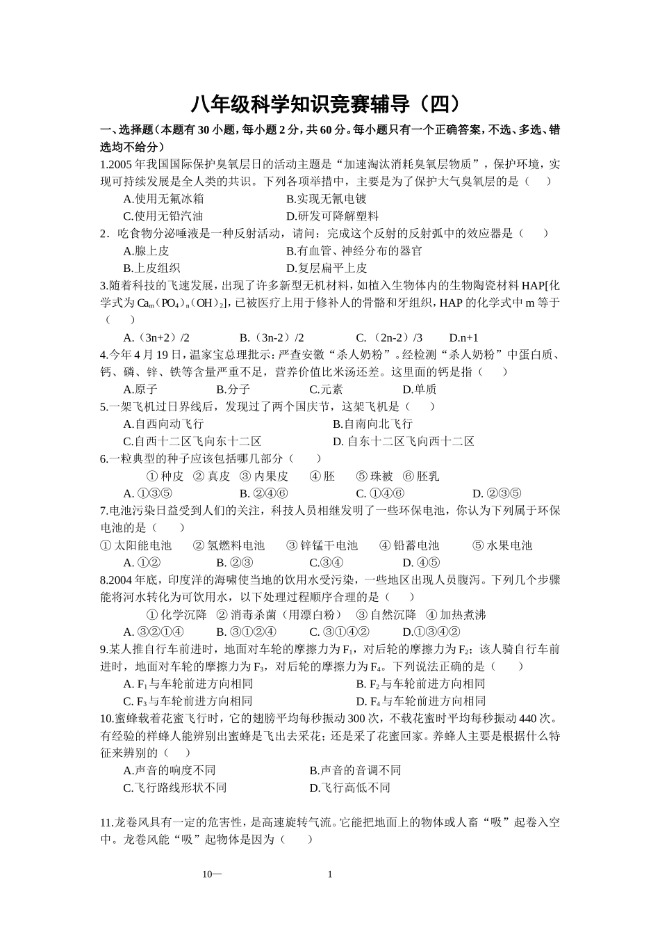 八年级科学知识竞赛辅导(四)_第1页