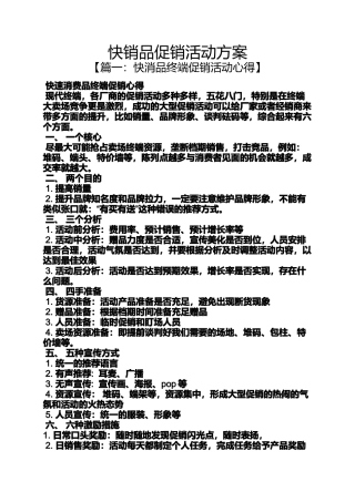 促销方案之快销品促销活动方案