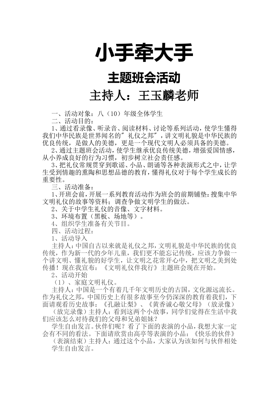 八(10)班《大手牵小手-文明一起走》主题班会活动教案_第1页
