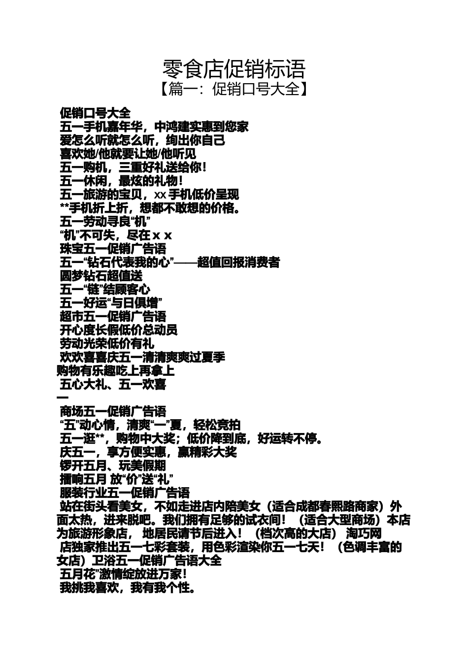 促销方案之零食店促销标语_第1页