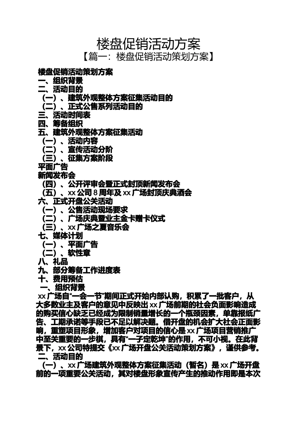 促销方案之楼盘促销活动方案_第1页