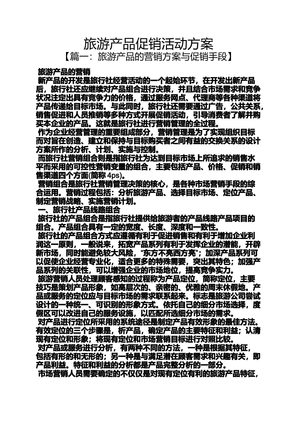 促销方案之旅游产品促销活动方案_第1页