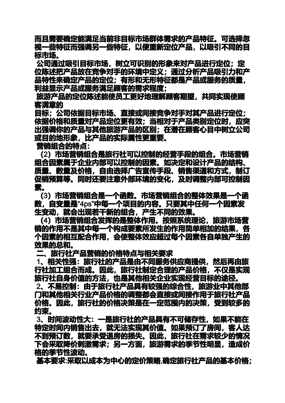 促销方案之旅游产品促销活动方案_第2页