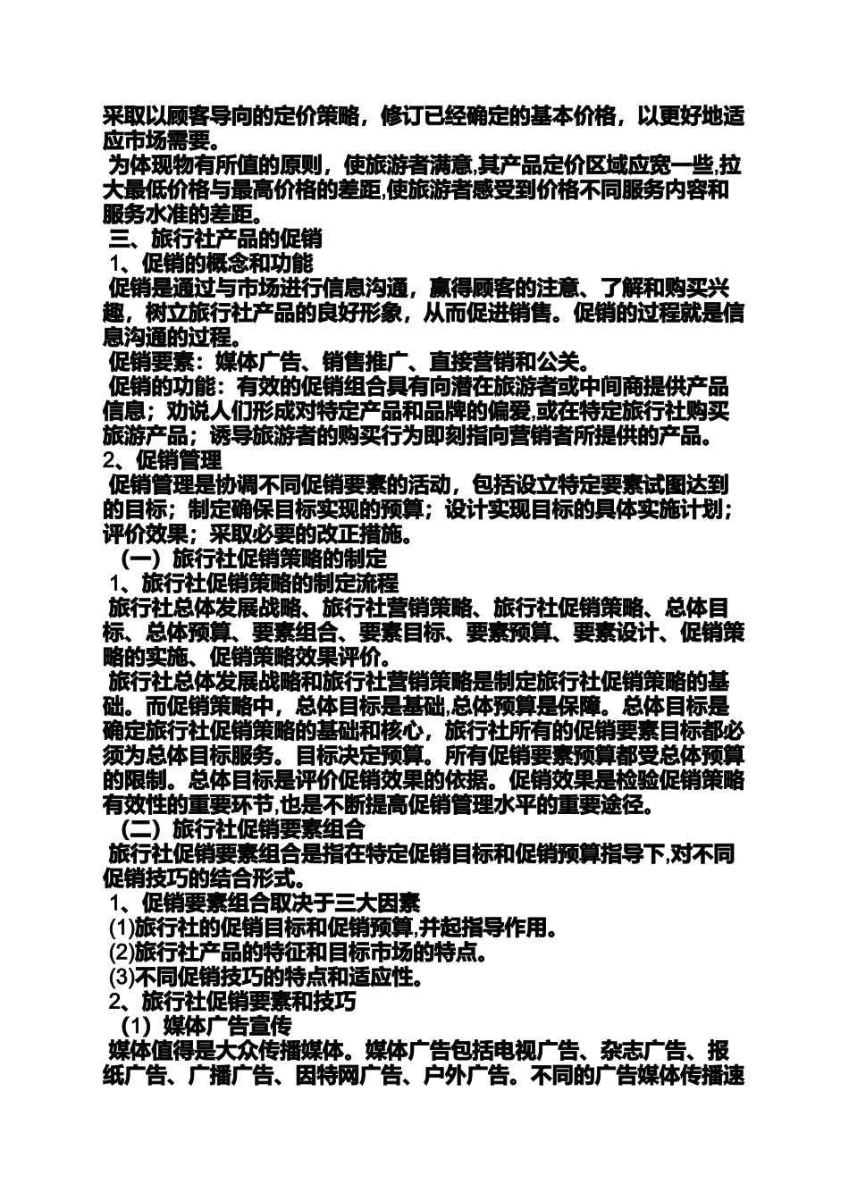 促销方案之旅游产品促销活动方案_第3页