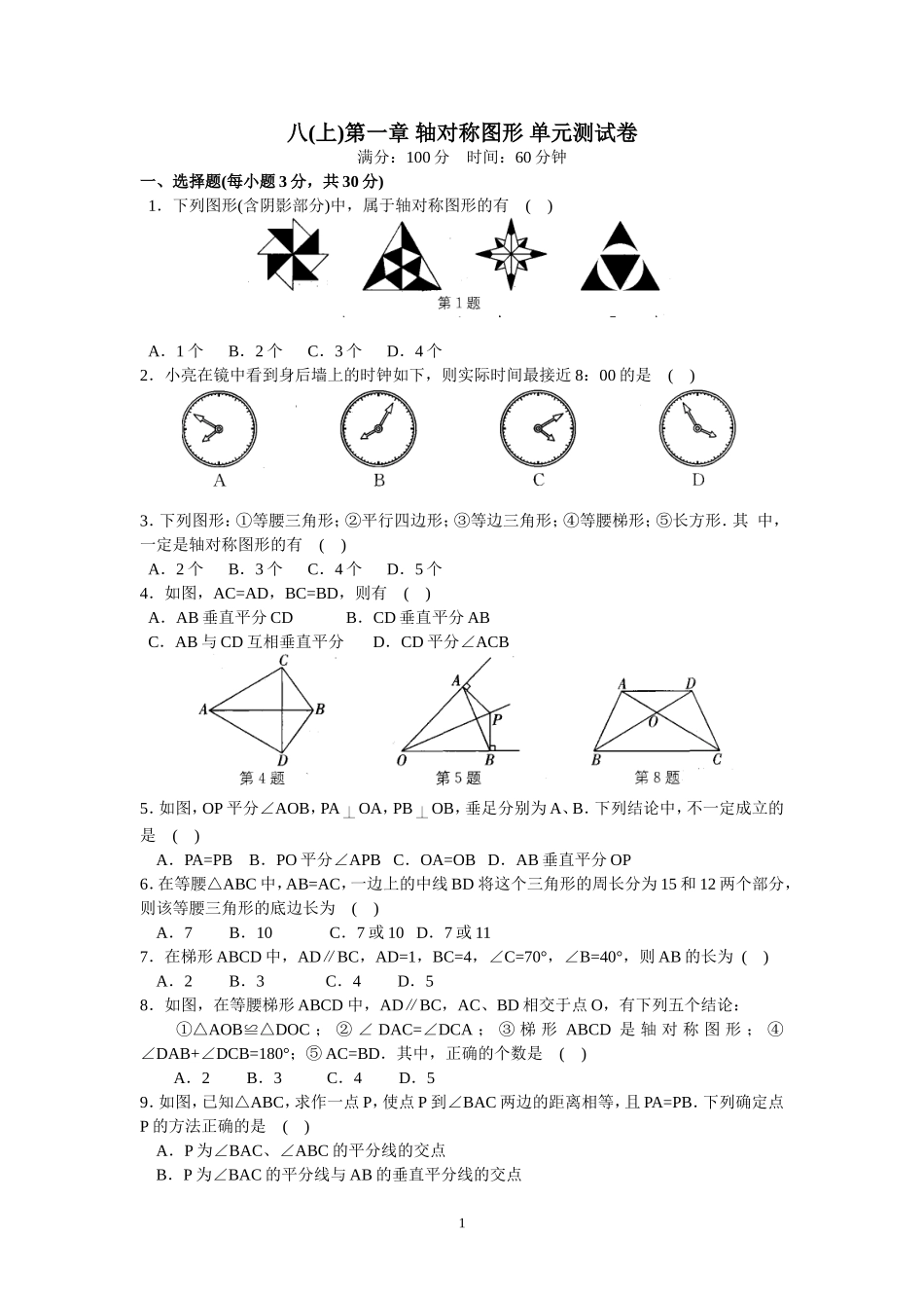 八(上)第一章-轴对称图形-单元测试卷_第1页