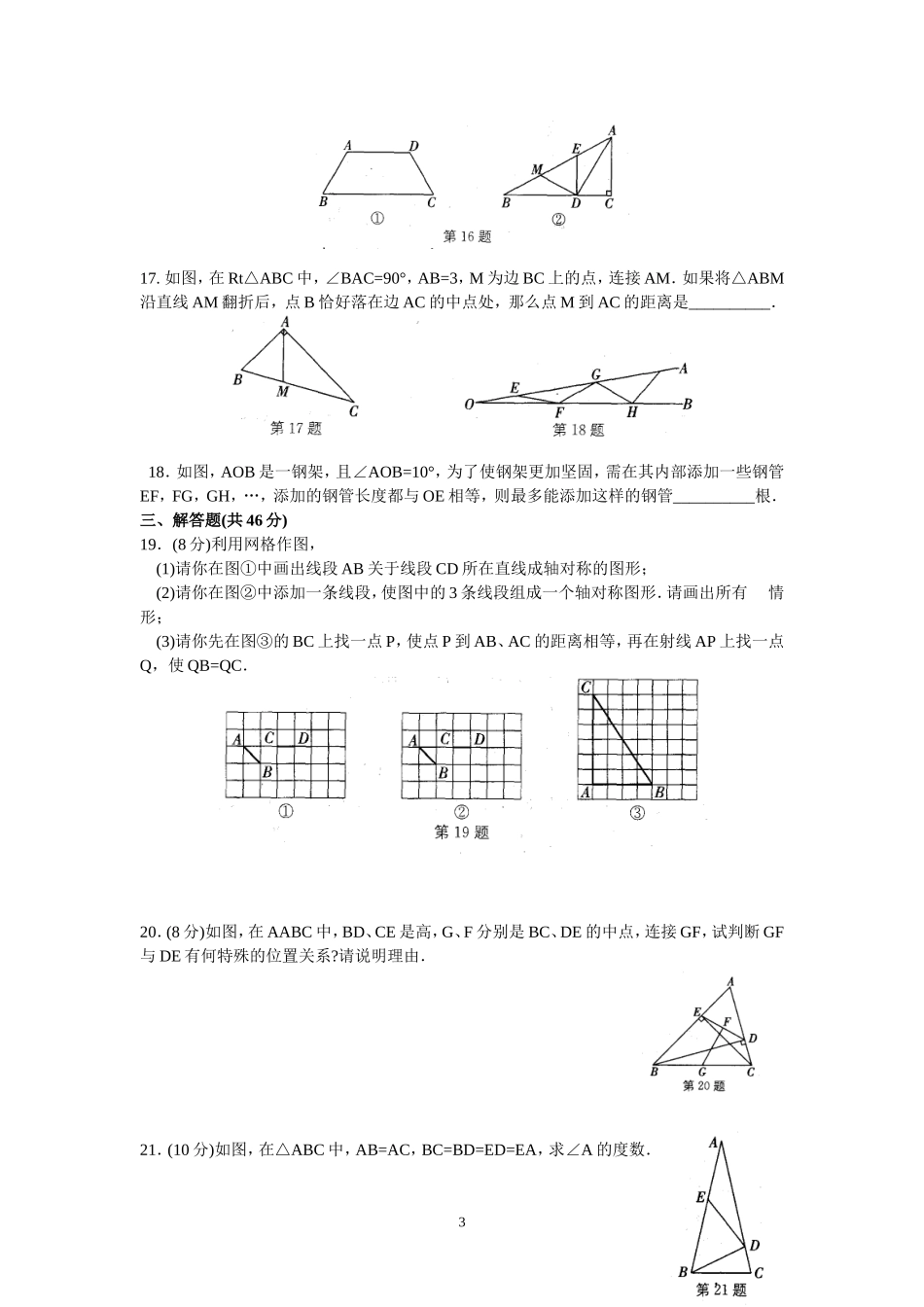 八(上)第一章-轴对称图形-单元测试卷_第3页