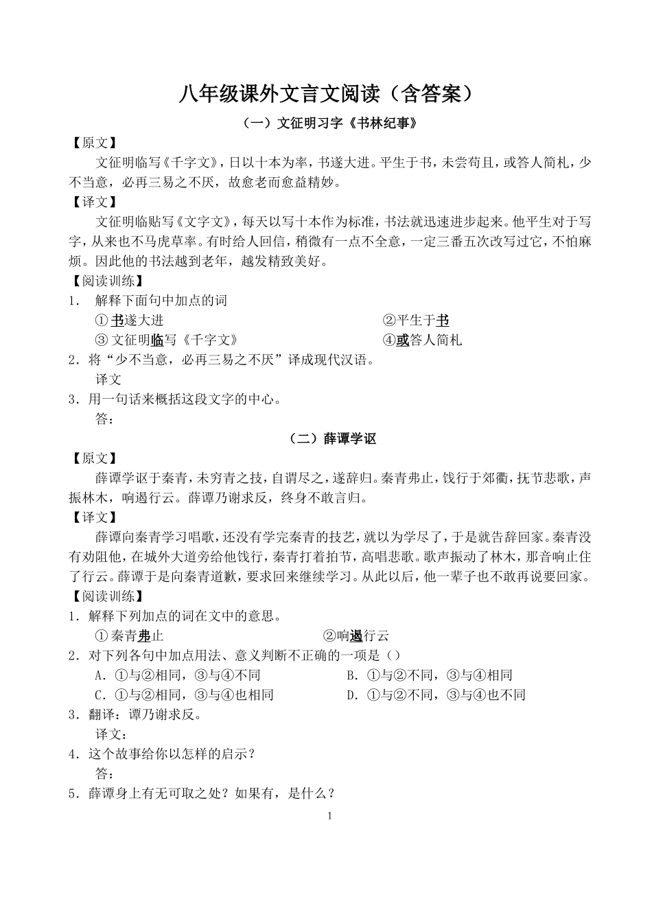 八年级课外文言文阅读(含答案)_第1页