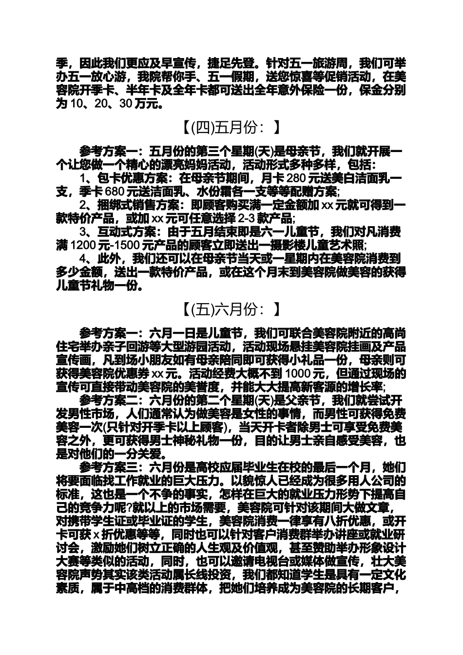促销方案之美容院促销活动策划美容院全年促销活动策划方案_第2页