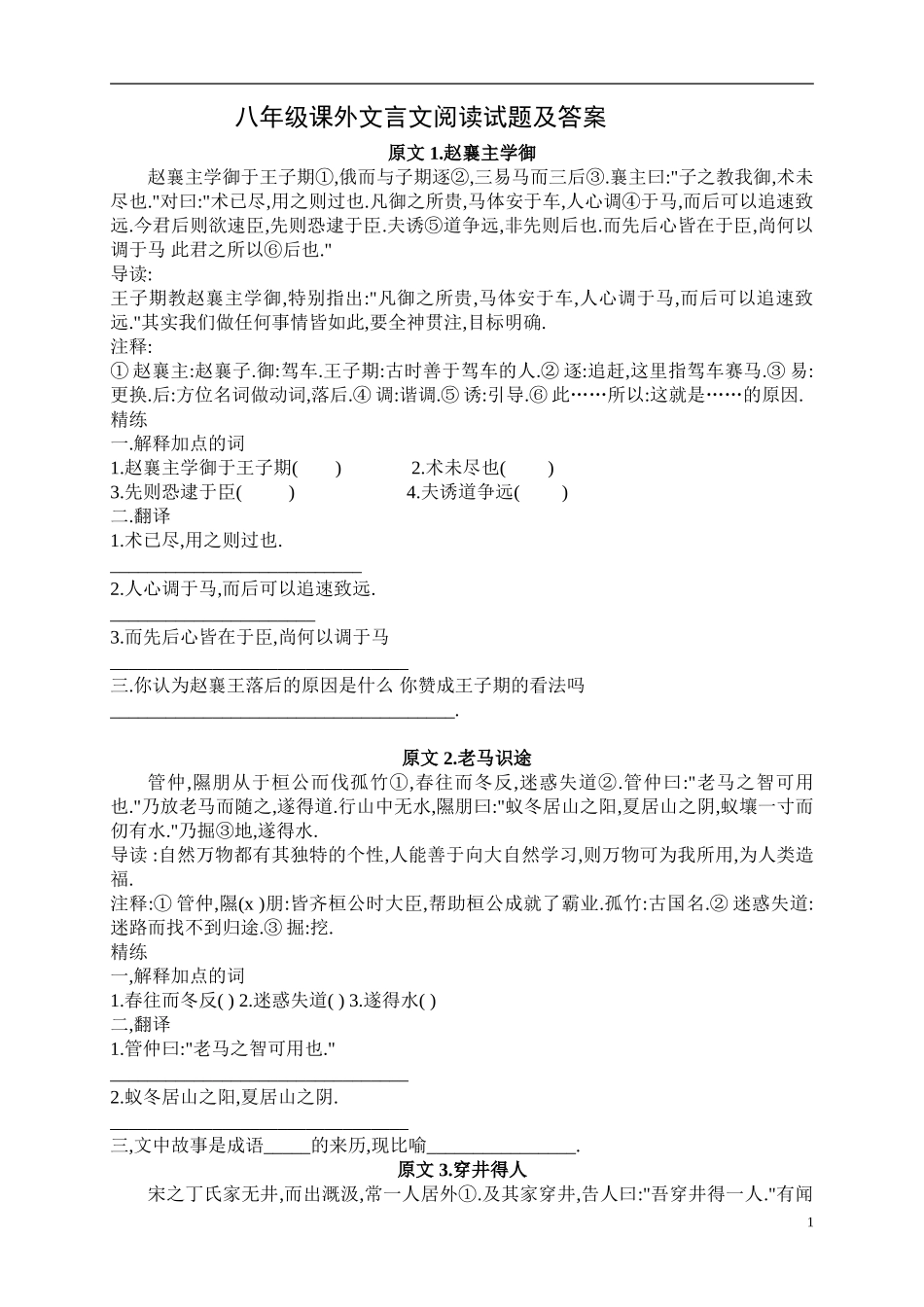 八年级课外文言文阅读试题及答案_第1页