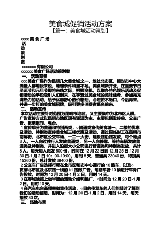 促销方案之美食城促销活动方案