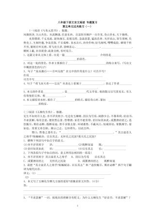 八年级下册文言文阅读第五单元专题复习(全)