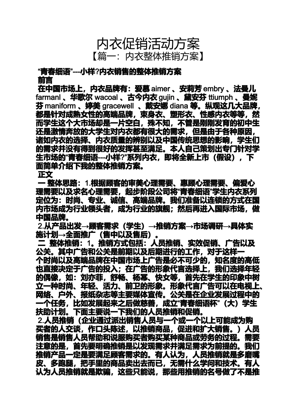 促销方案之内衣促销活动方案_第1页