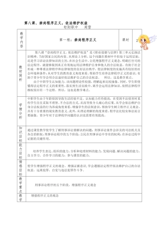 八、崇尚程序正义-依法维护权益教案
