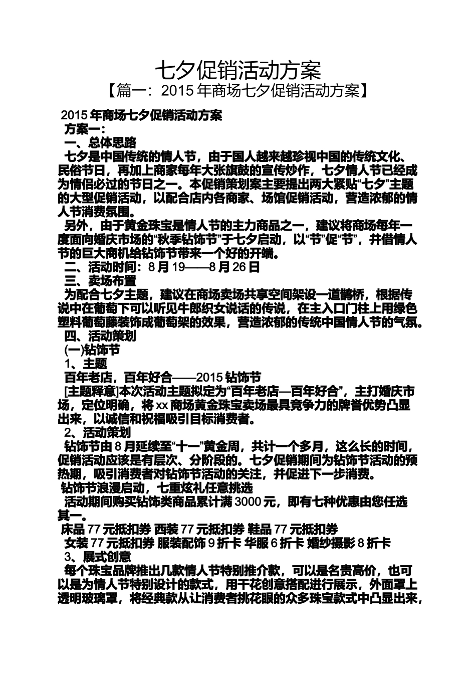 促销方案之七夕促销活动方案_第1页