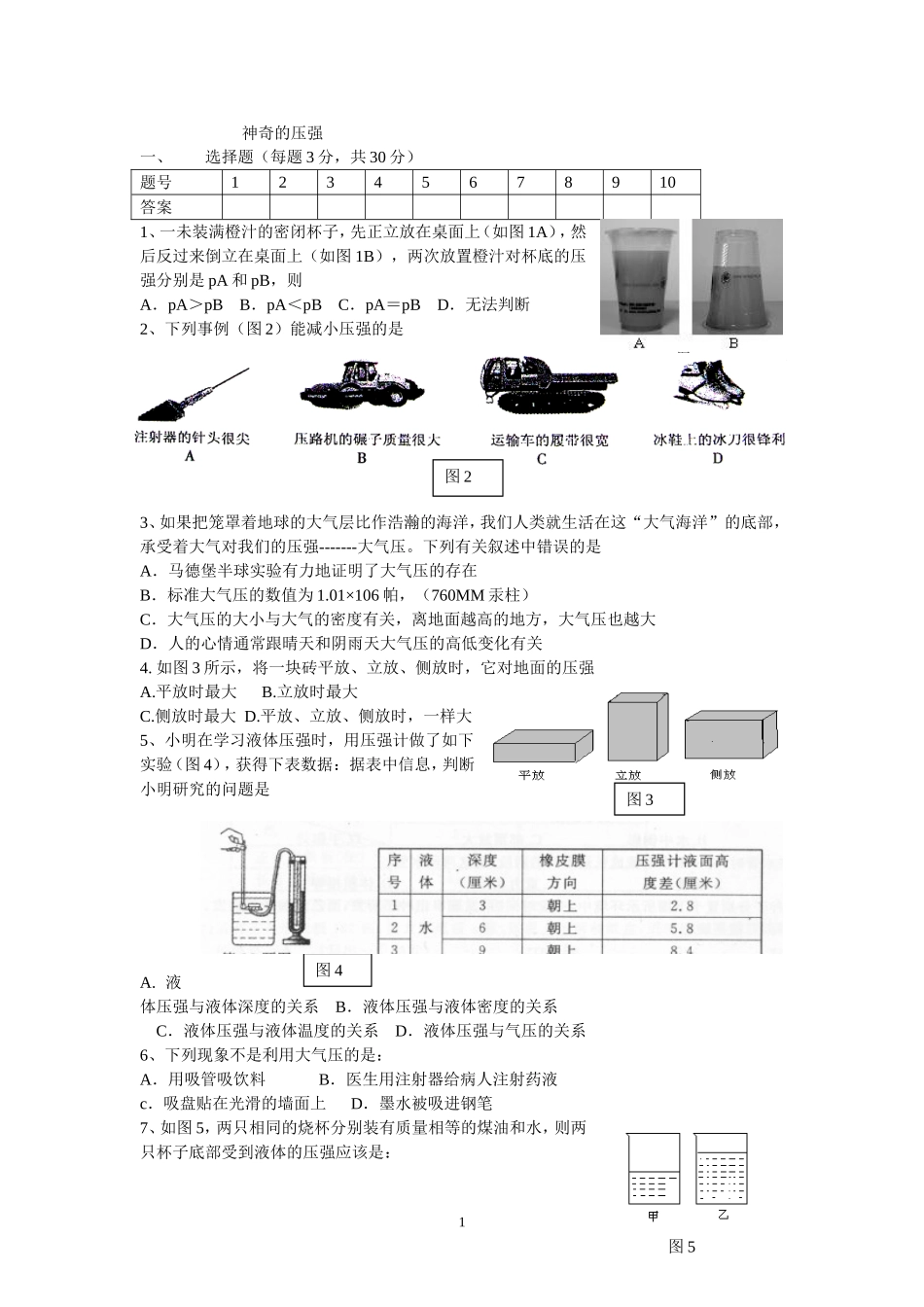 八年级下册物理第八章-神奇的压强-测试题_第1页