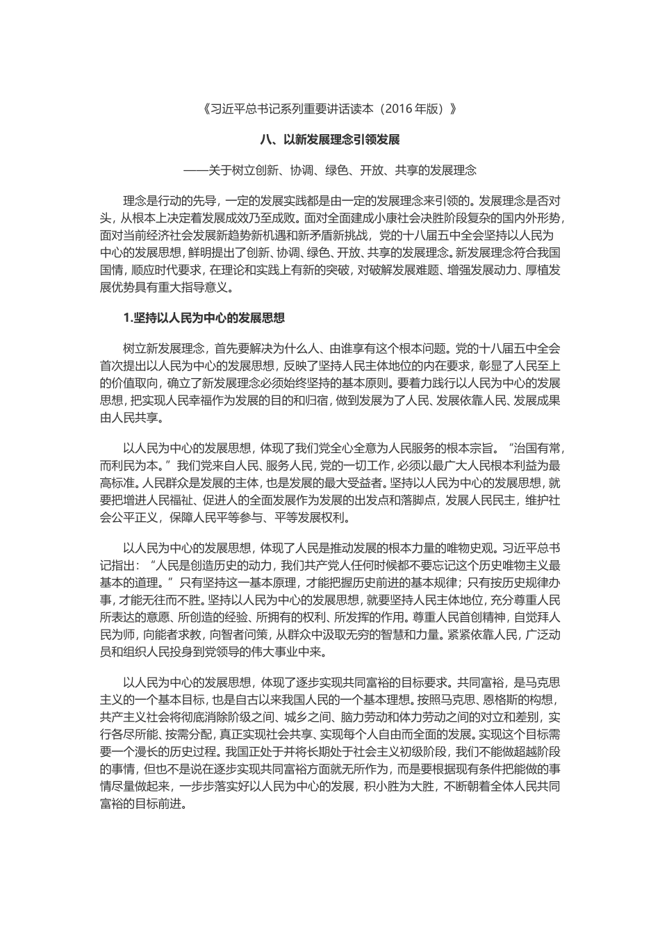 八、以新发展理念引领发展——关于树立创新、协调、绿色、开放、共享的发展理念_第1页
