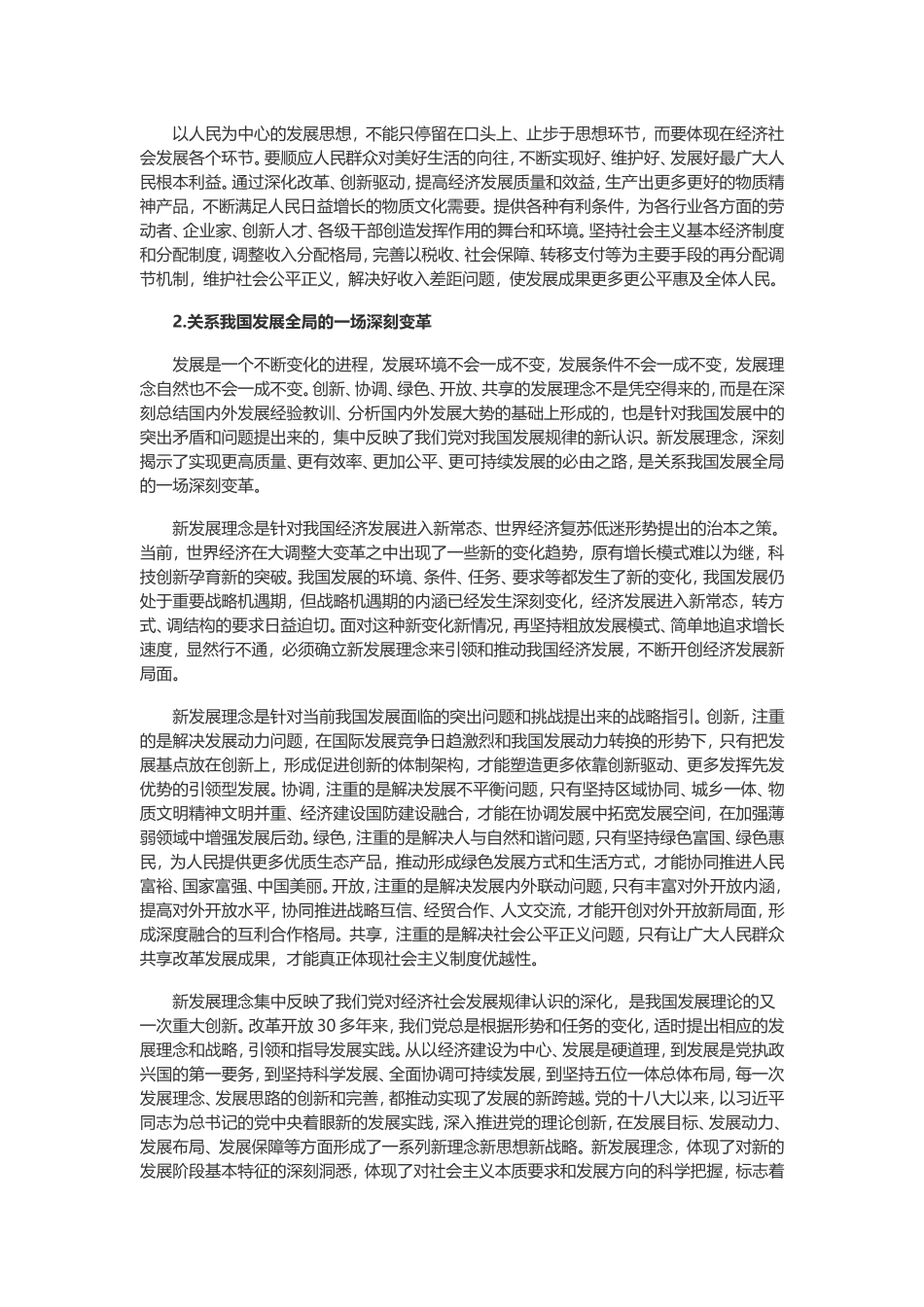 八、以新发展理念引领发展——关于树立创新、协调、绿色、开放、共享的发展理念_第2页