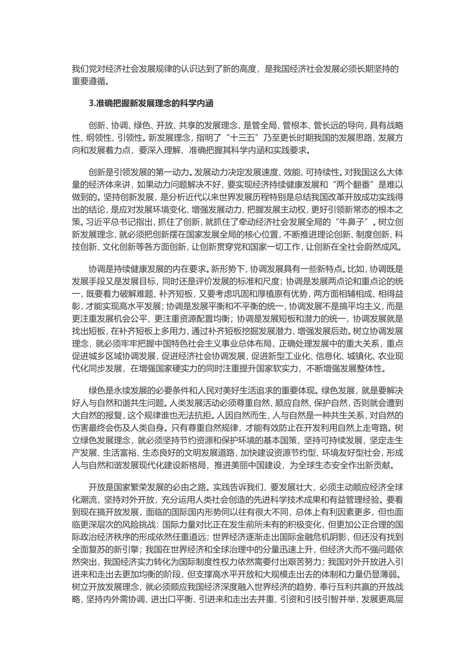 八、以新发展理念引领发展——关于树立创新、协调、绿色、开放、共享的发展理念_第3页