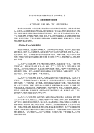 八、以新发展理念引领发展——关于树立创新、协调、绿色、开放、共享的发展理念