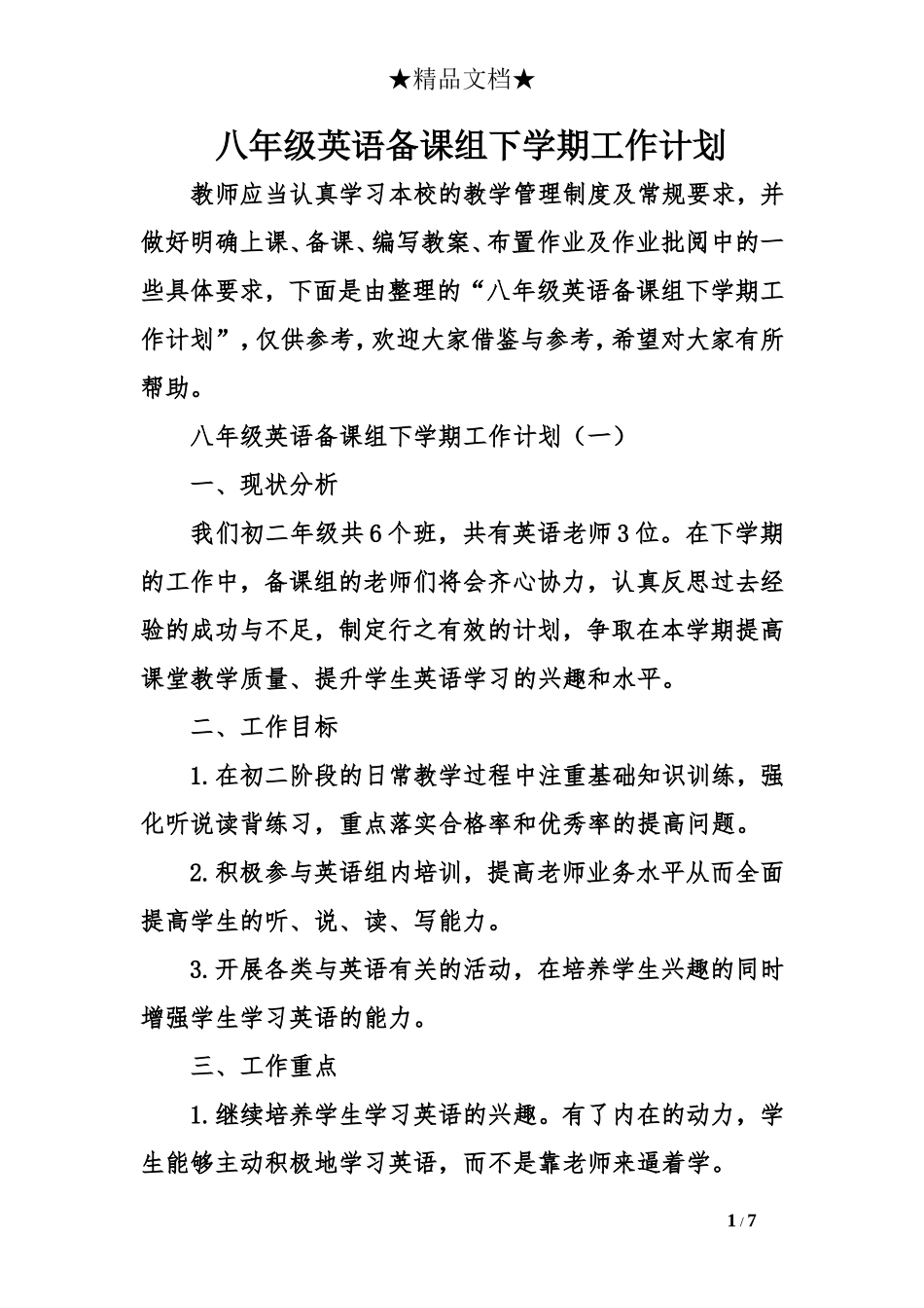 八年级英语备课组下学期工作计划_第1页