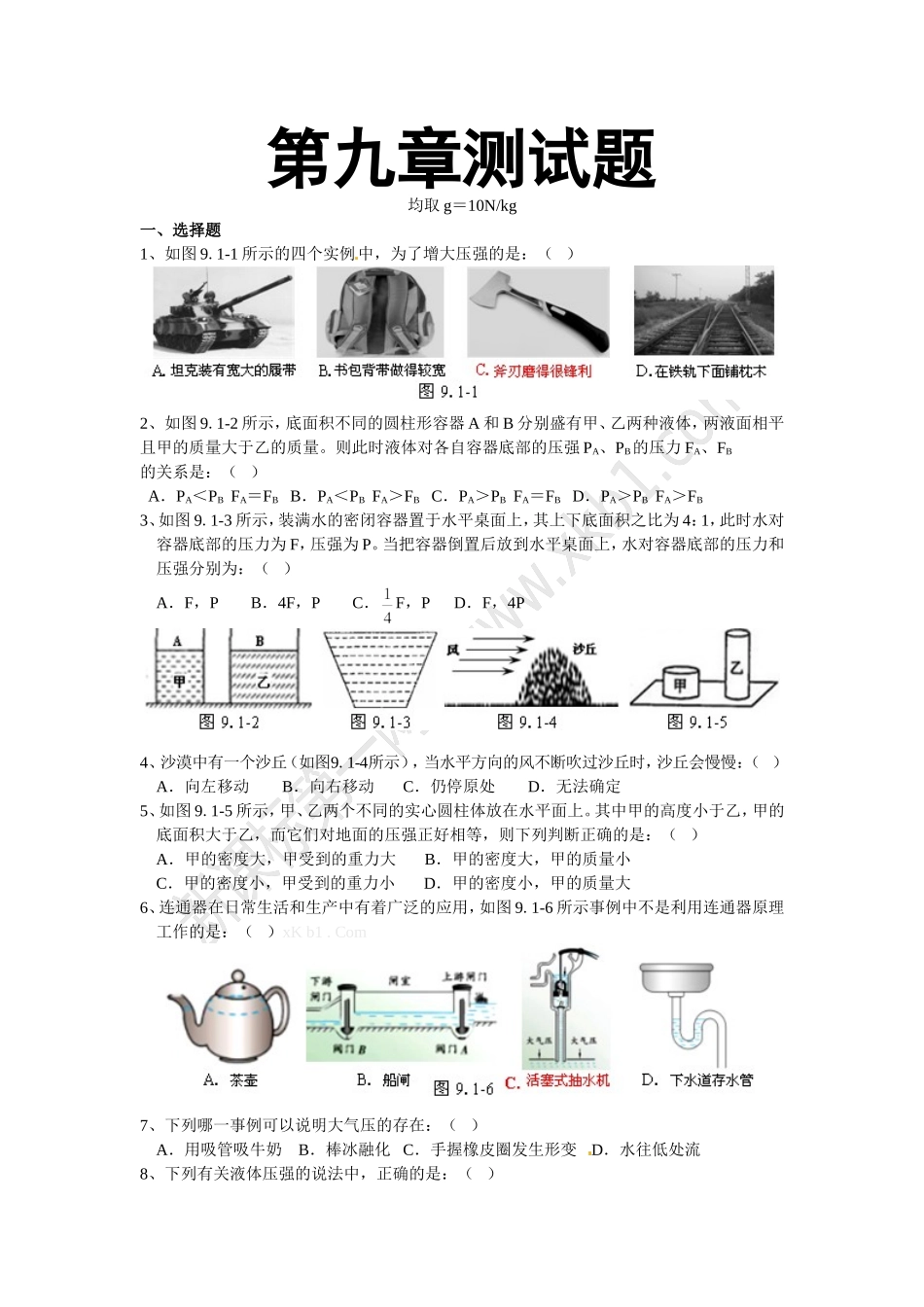 八年级下册物理第九章测试题附答案_第1页