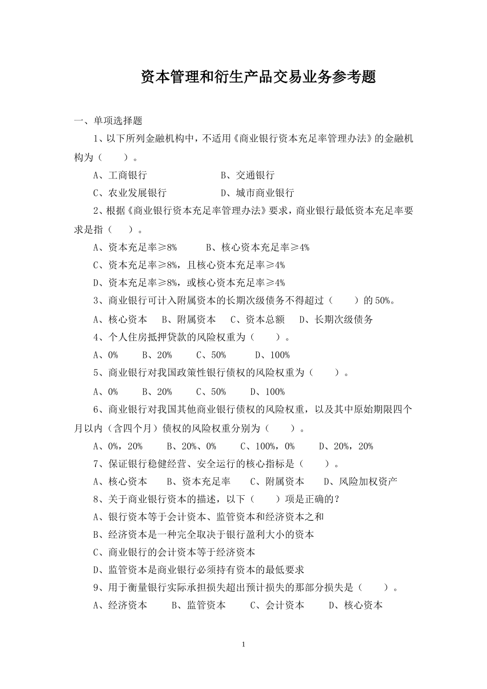 八、资本管理和衍生产品交易业务试题_第1页