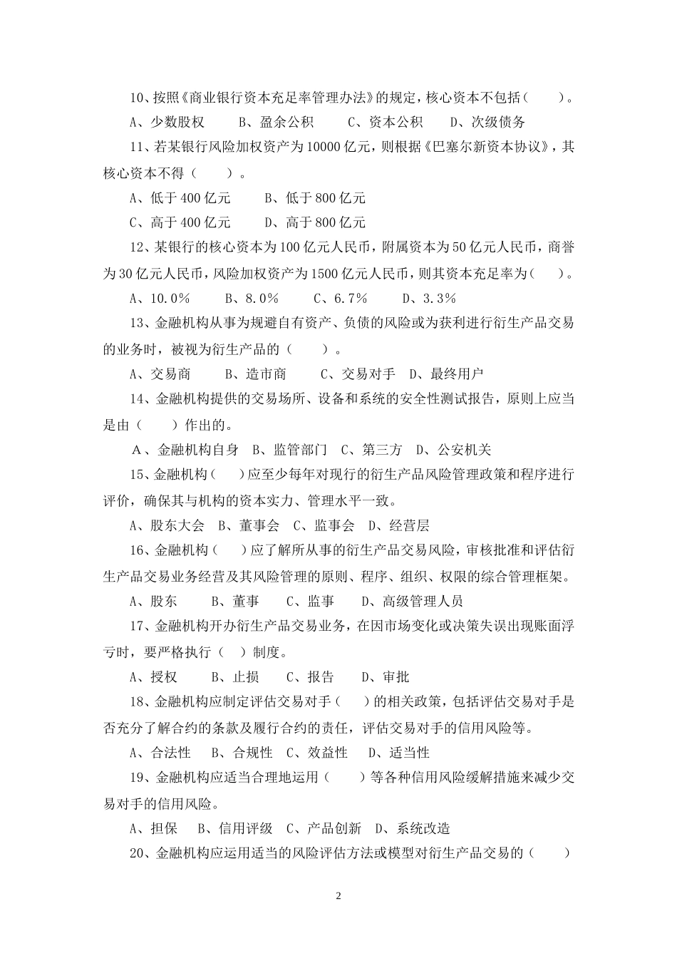 八、资本管理和衍生产品交易业务试题_第2页