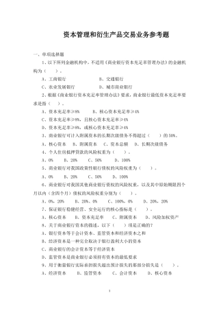 八、资本管理和衍生产品交易业务试题