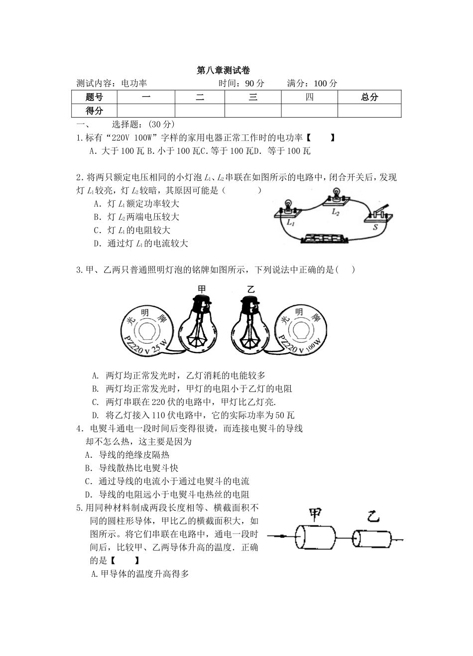 八.电功率和安全用电_第1页