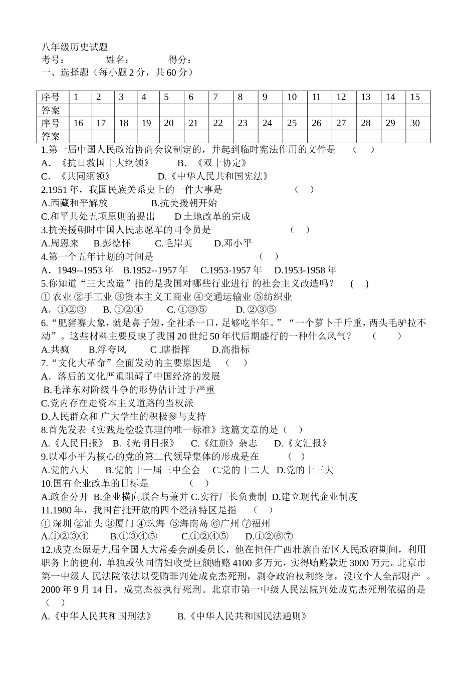 八年级历史第三次月考试题_第1页