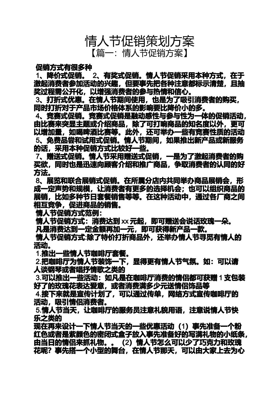 促销方案之情人节促销策划方案_第1页