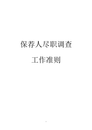 保荐人尽职调查工作准则