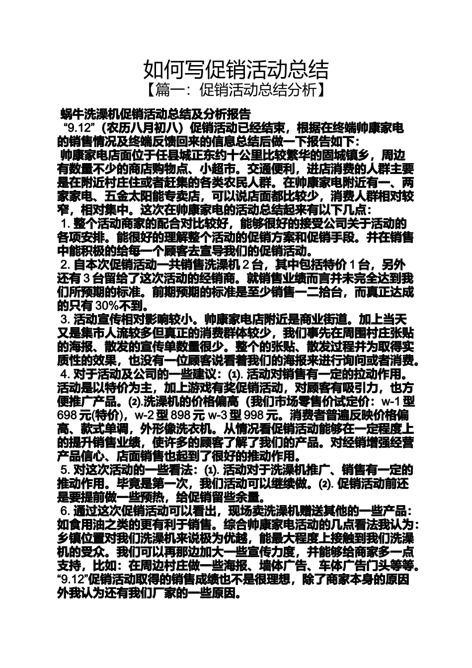 促销方案之如何写促销活动总结_第1页