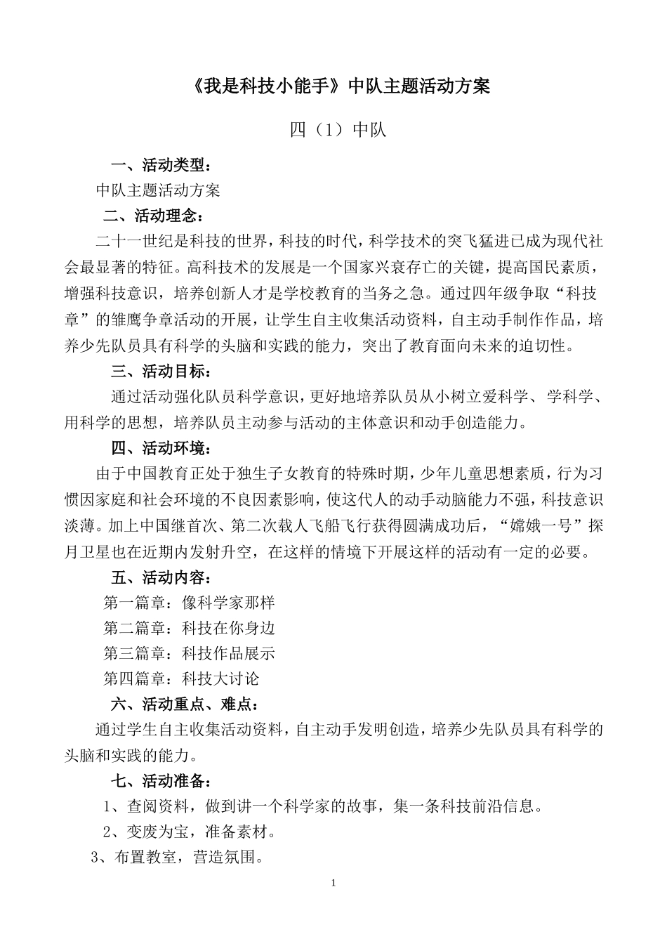 八“我是科技小达人”主题队会_第1页
