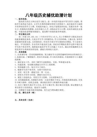 八年级历史辅优助潜计划