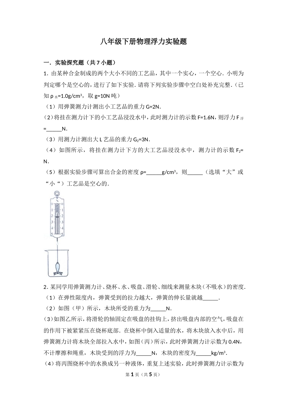 八年级下册物理浮力实验题_第1页