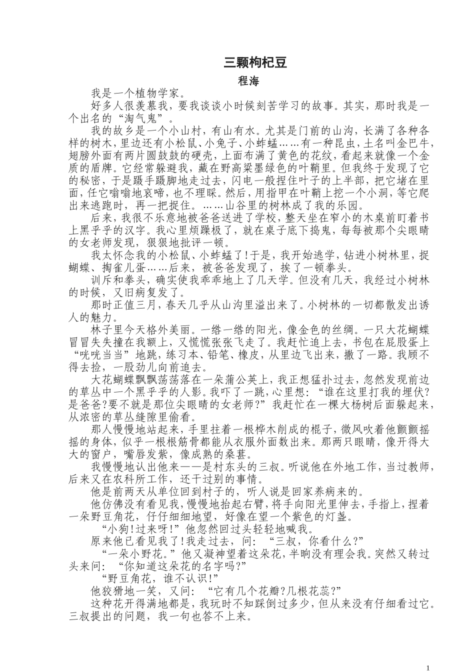 八--《三颗枸杞豆》原文_第1页