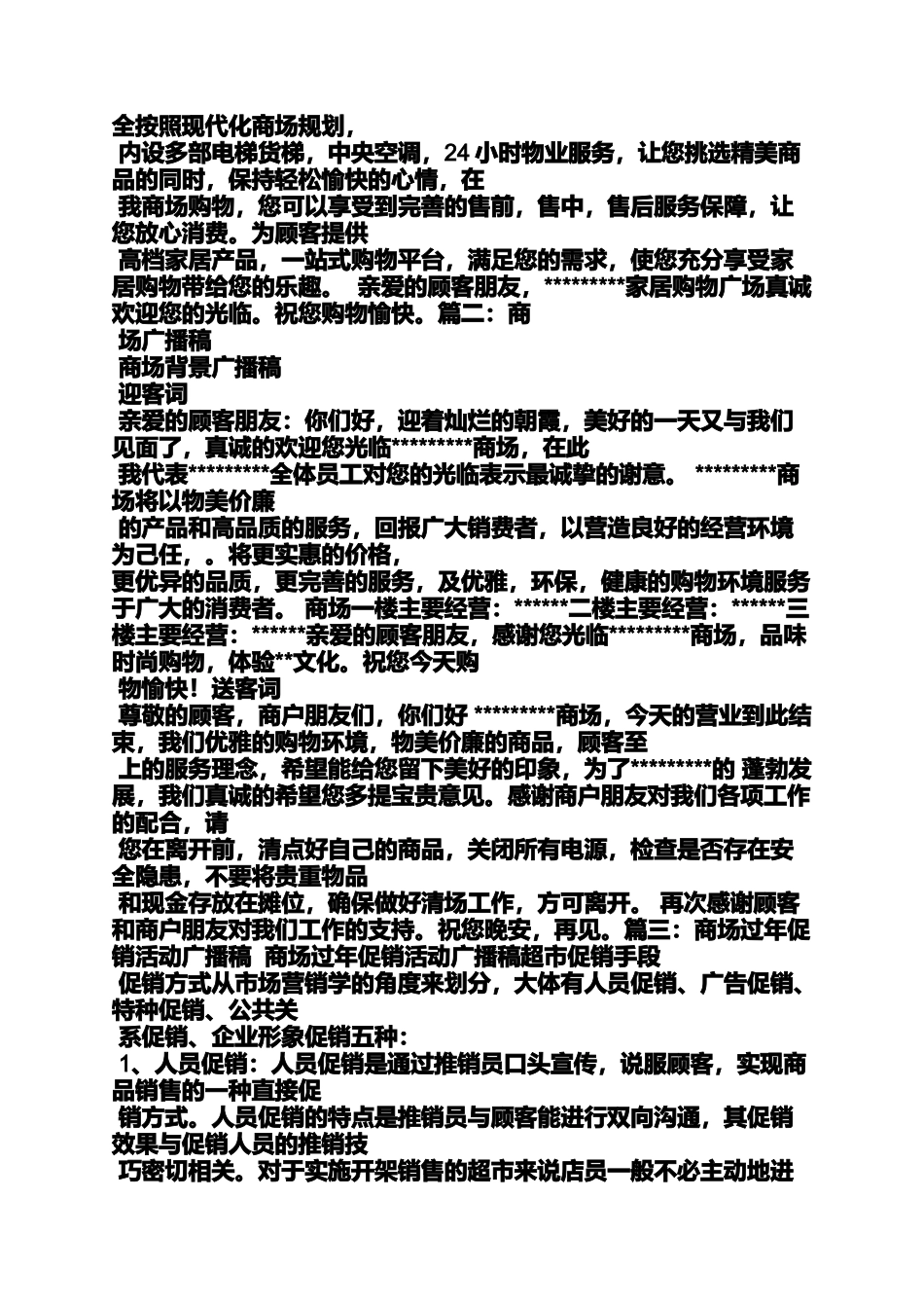 促销方案之商场促销电台广播稿_第2页