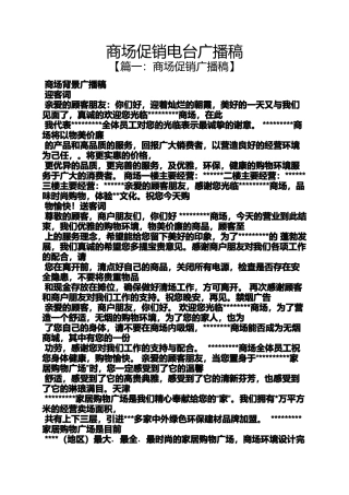 促销方案之商场促销电台广播稿