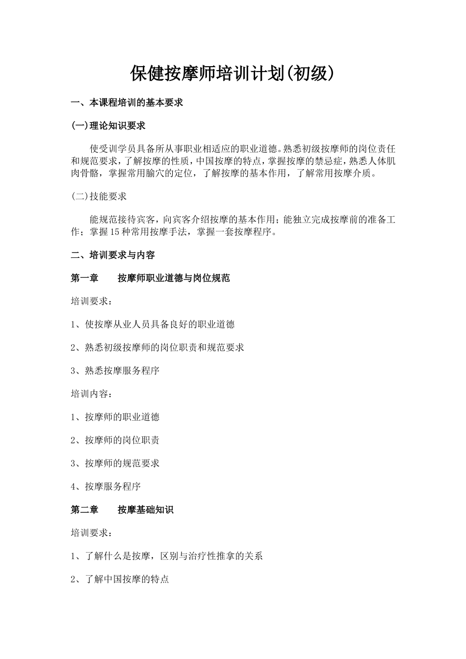 保健按摩师初级培训计划_第1页