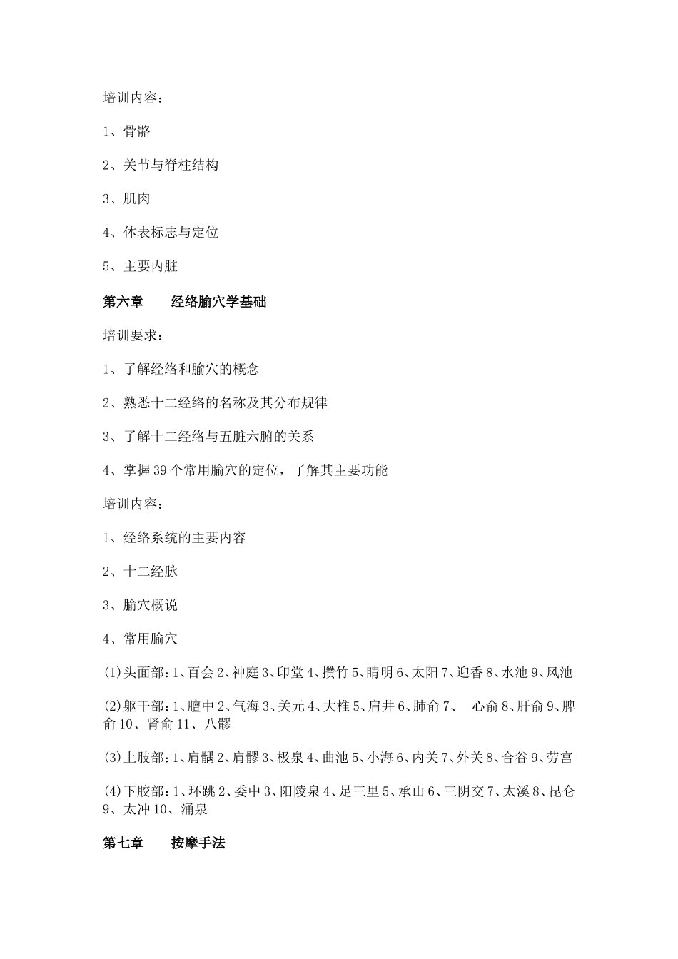 保健按摩师初级培训计划_第3页