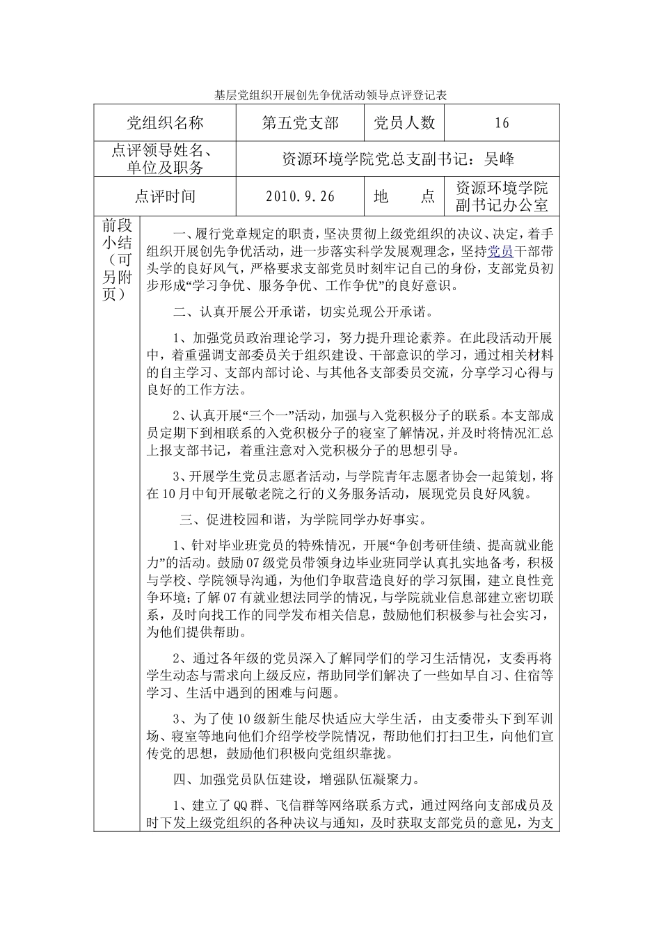 八2--基层党组织开展创先争优活动领导点评登记表[1]_第1页