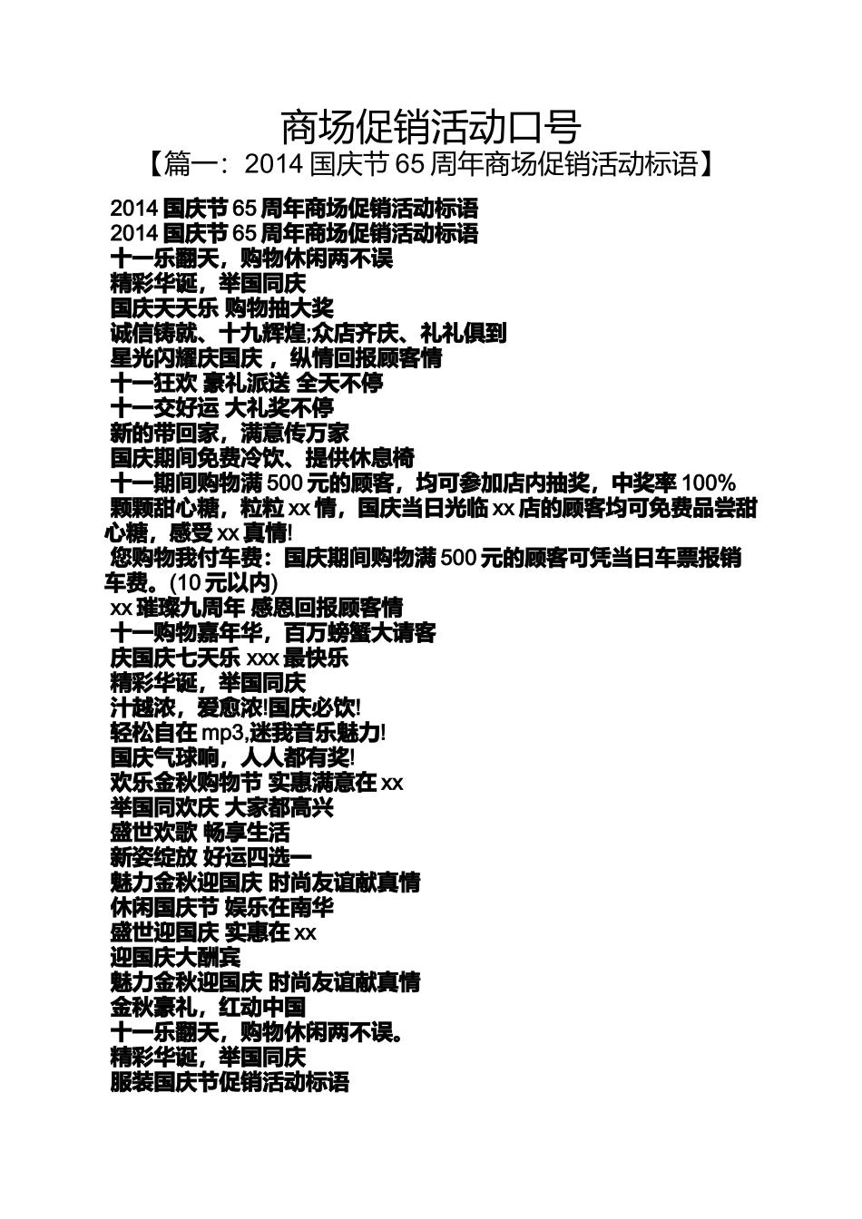 促销方案之商场促销活动口号_第1页