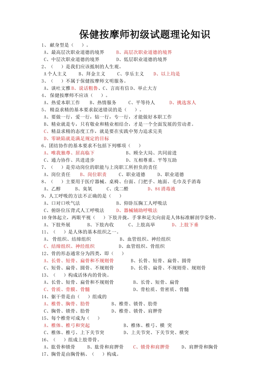 保健按摩师初级试题_第1页