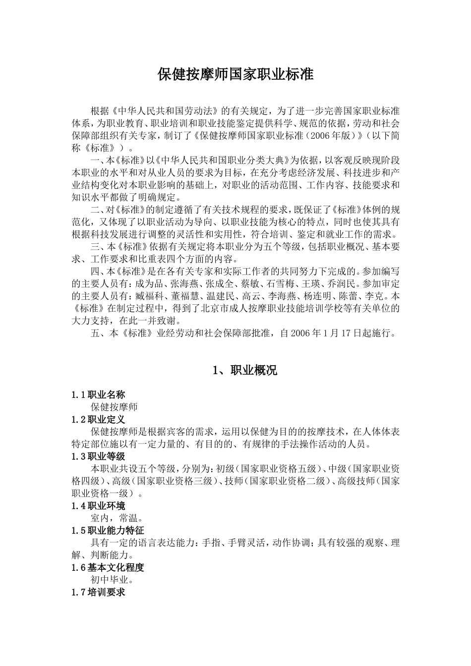 保健按摩师国家职业标准_第1页