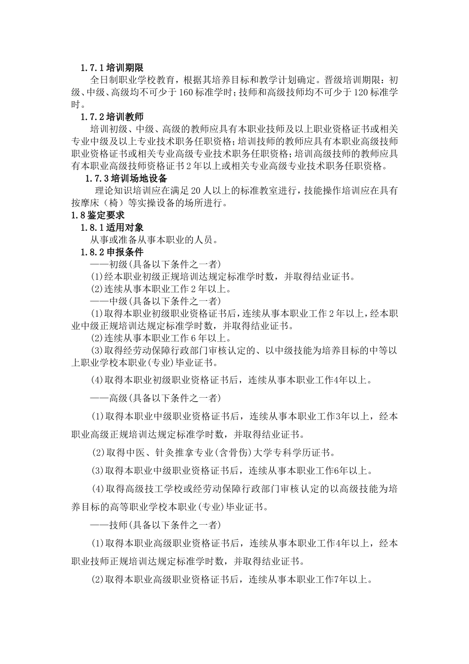 保健按摩师国家职业标准_第2页