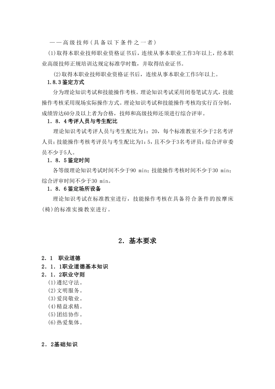 保健按摩师国家职业标准_第3页